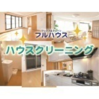 ★地域密着型★ハウスクリーニング屋さん