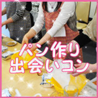 新年あけおめ企画♡パン作り体験出会いコン - 1/14(月) 