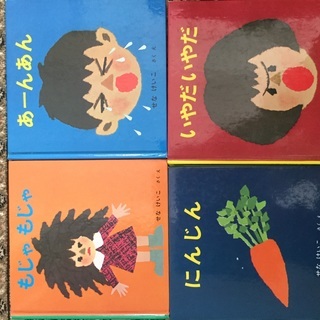 人気絵本作家 せなけいこ4冊セット もじゃもじゃ にんじん あー...