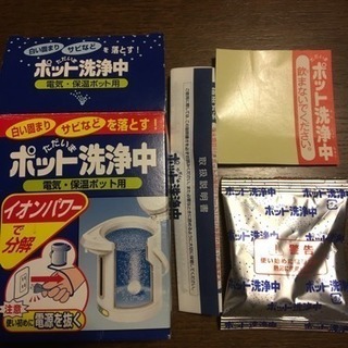 ポット洗浄中 開封品