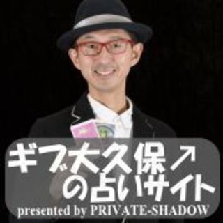 [お笑い芸人] ギブ大久保の占い presented by PR...