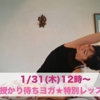1/31(木)12時〜　☆授かり待ちヨガ☆特別レッスン
