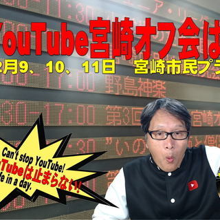 第4回YouTubeみやざきオフ会、開催！
