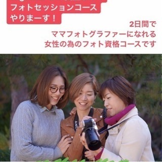 【女性限定】2日間でフォトグラファーになれるフォトセッションコース