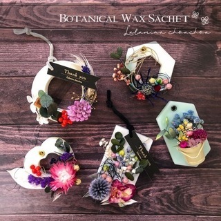 【小布施安市特別価格！】ボタニカルワックスサシェ