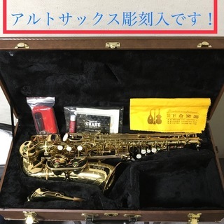 マルカートMARCATO アルトサックス彫刻入！ お取引終了です。