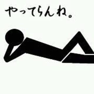 仕事だるくね。嫌なんだけど。って人🤚