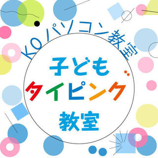 【松山】子どもタイピング教室