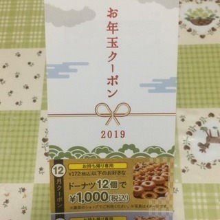 ミスドのお年玉クーポン券