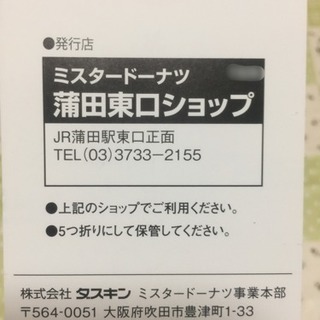 ミスドのお年玉クーポン券の画像