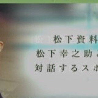 松下資料館に行きませんか