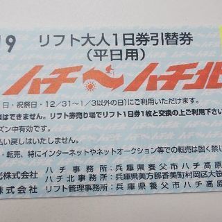 ハチ ハチ北 リフト券引替券