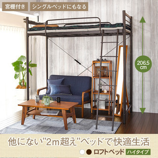 【新品】　ロフトベッド