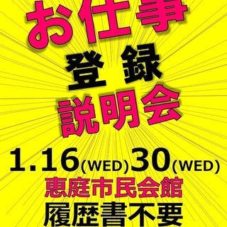 【履歴書も事前予約も不要！】イーワークスの出張派遣登録会 in 恵庭