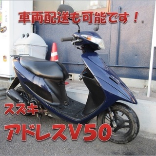 埼玉川口発！スズキ　アドレスＶ５０　ブルー　即引渡し可能