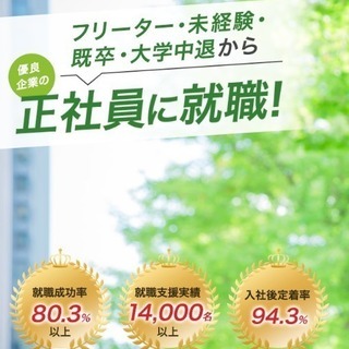 【※完全無料※【20代・フリーター・中退・早期退職・正社員初挑戦...