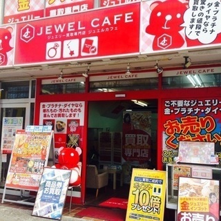 ジュエルカフェ茅ヶ崎店では金プラチナ貴金属・ダイヤ宝石・時計買取・ブランド品・切手ハガキ・金券換金・洋酒・コスメなど幅広いお品物を高価買取中! の画像
