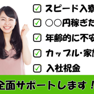 【家と仕事を同時にGET】家具家電付き！ワンルーム寮完備のお仕事多数！