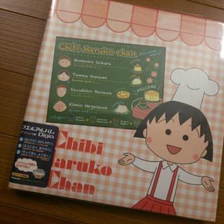 まるちゃん フエルアルバム新品