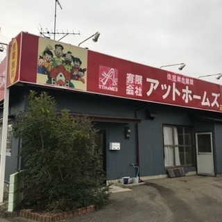 鹿島のリフォーム店 アットホームズ