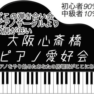ピアノ愛好会