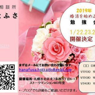 【1/22-24開催】さぁ、婚活を始めよう！　はじめての婚活_勉強会