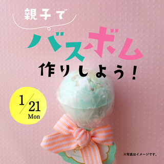 親子でバスボム作りしよう！
