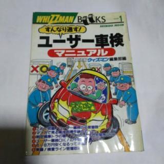 ユーザー車検マニュアル 中古品 古本