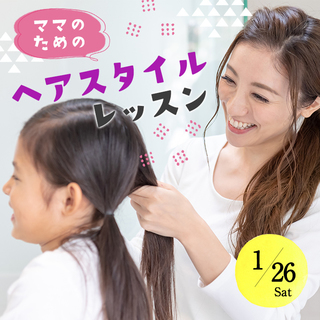 ママのためのヘアスタイルレッスン♪