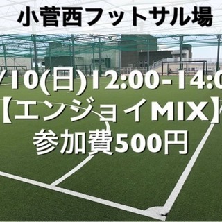 【エンジョイMIX】小菅西　屋外人工芝　2/10(日)12:00...
