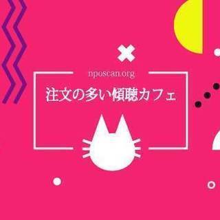 注文の多い傾聴カフェ
