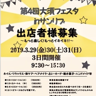 第４回大須フェスタinサンリブ　出店者様募集中！！