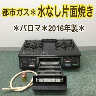 配達無料地域あり＊パロマ 都市ガスコンロ 2016年製＊