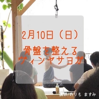 骨盤を整えるヴィンヤサヨガ