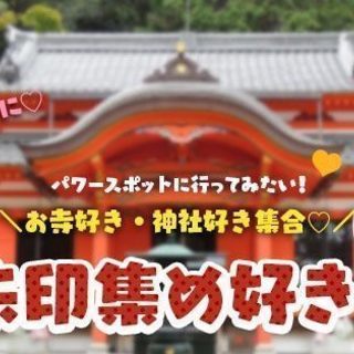 【友活】1月18（金）10時♡朝から友活♡お寺好き・神社好き集合...