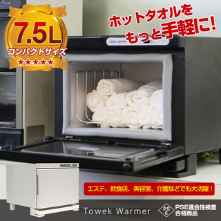 タオルウォーマー 7.5L【エステ/飲食店/美容室/介護】