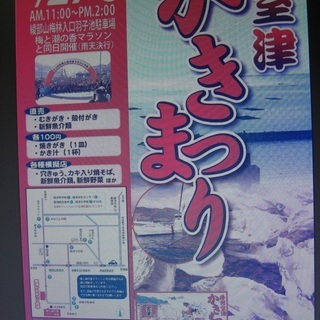 第13回室津かきまつりを開催