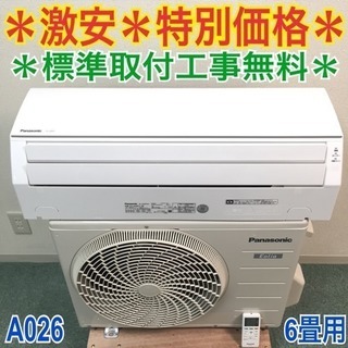 標準取付工事無料＊1年保証付き＊美品＊Panasonic 2018年製 6畳用＊