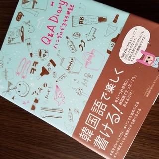 ■2冊/Q&A Diary ハングルで3行日記hime韓国語が上手になる手帳の書き方■HANAアルク語学美品の画像