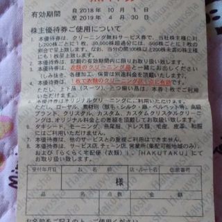 【交渉中】★白洋舎　株主優待券　無料券★