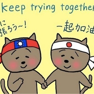 [言語交換]中国語を練習したい友達を