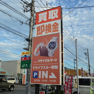沼津市の買取なら、リサイクルマート沼津香貫店にお任せください！ - 沼津市