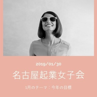 残席１！名古屋起業女子会