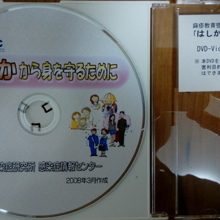 はしかから身を守るためにDVD（国立感染症研究所様より頂いた物）...