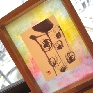 楽書®アート体験