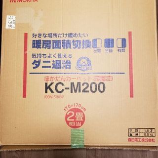 電気カーペット　カバーカーペット付き