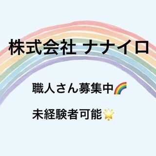 一緒に働きませんか？職人募集中💐