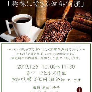 1/26(土)おうちでも実践「趣味にできる珈琲講座」