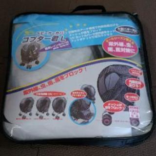 ベビーカーカバー
