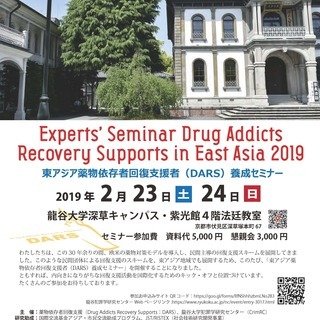 東アジア薬物依存者回復支援者（DARS）養成セミナー